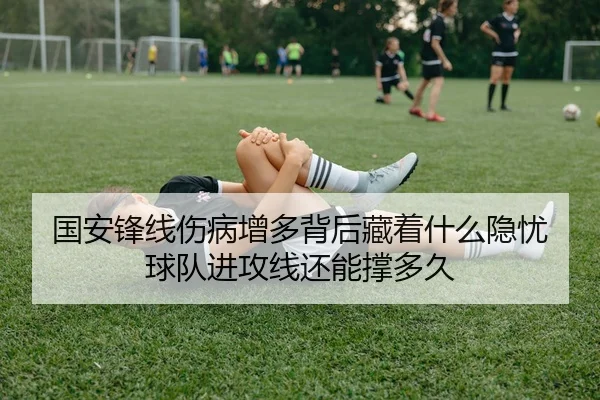 国安锋线伤病增多背后藏着什么隐忧 球队进攻线还能撑多久